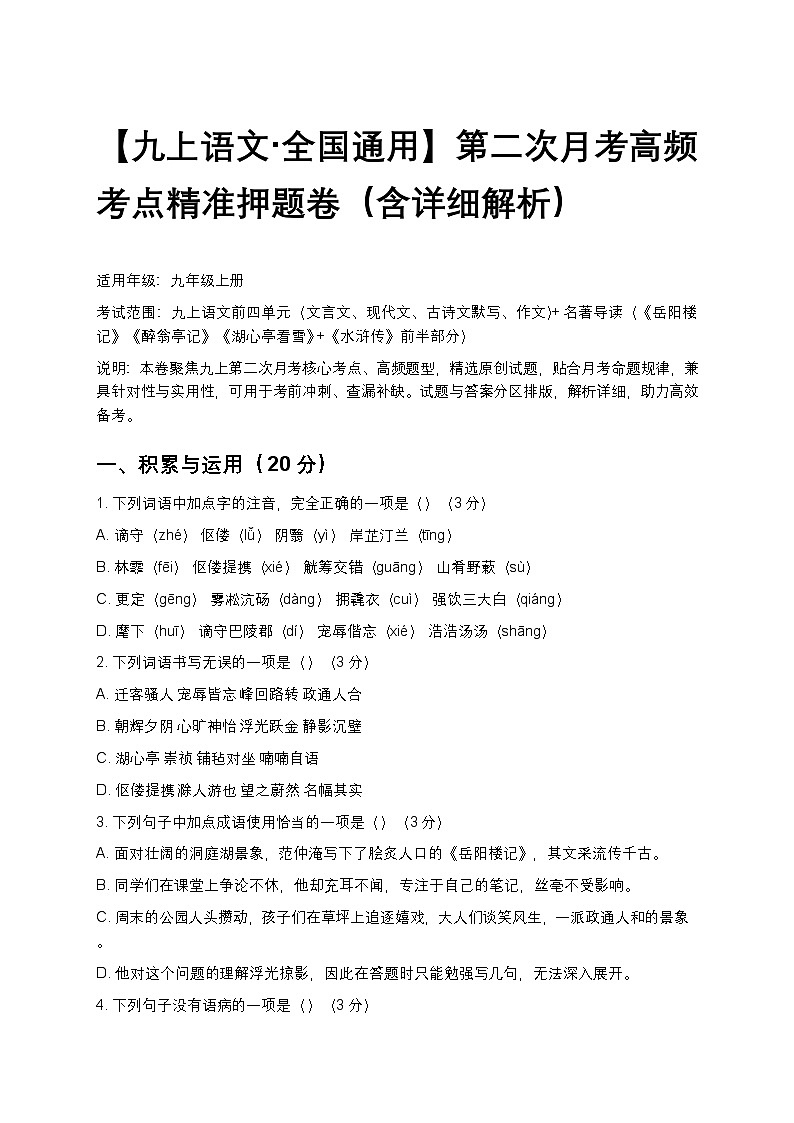 【九上语文 全国通用】第二次月考高频考点精准押题卷（含详细解析）第1页