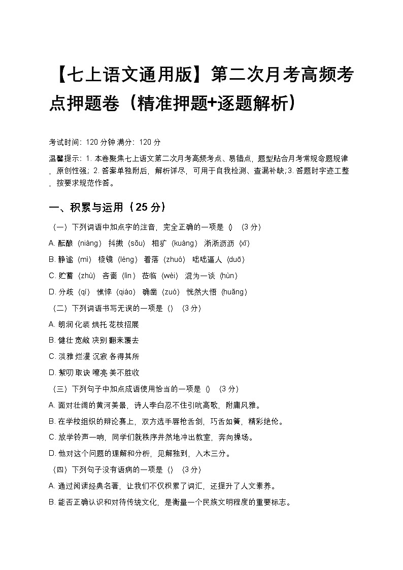 【七上语文通用版】第二次月考高频考点押题卷（精准押题+逐题解析）第1页