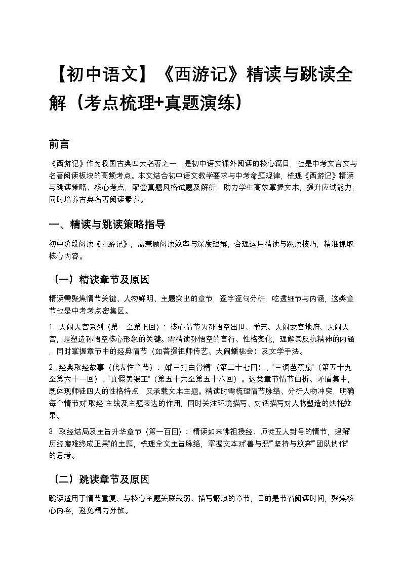 【初中语文】《西游记》精读与跳读全解（考点梳理+真题演练+答案）第1页