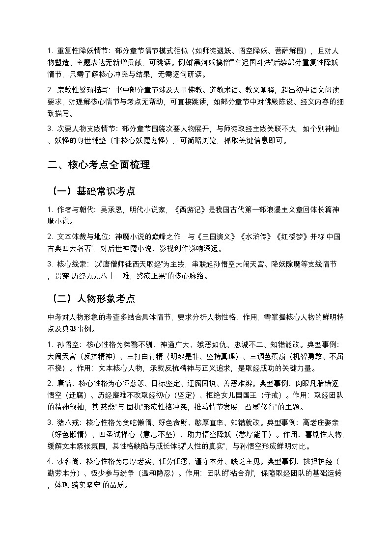 【初中语文】《西游记》精读与跳读全解（考点梳理+真题演练+答案）第2页