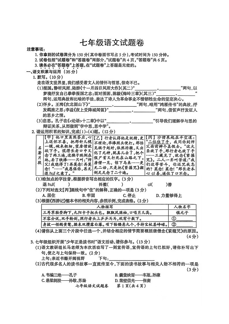 安徽省滁州市2025-2026学年度期末考试七年级语文试卷及答案第1页