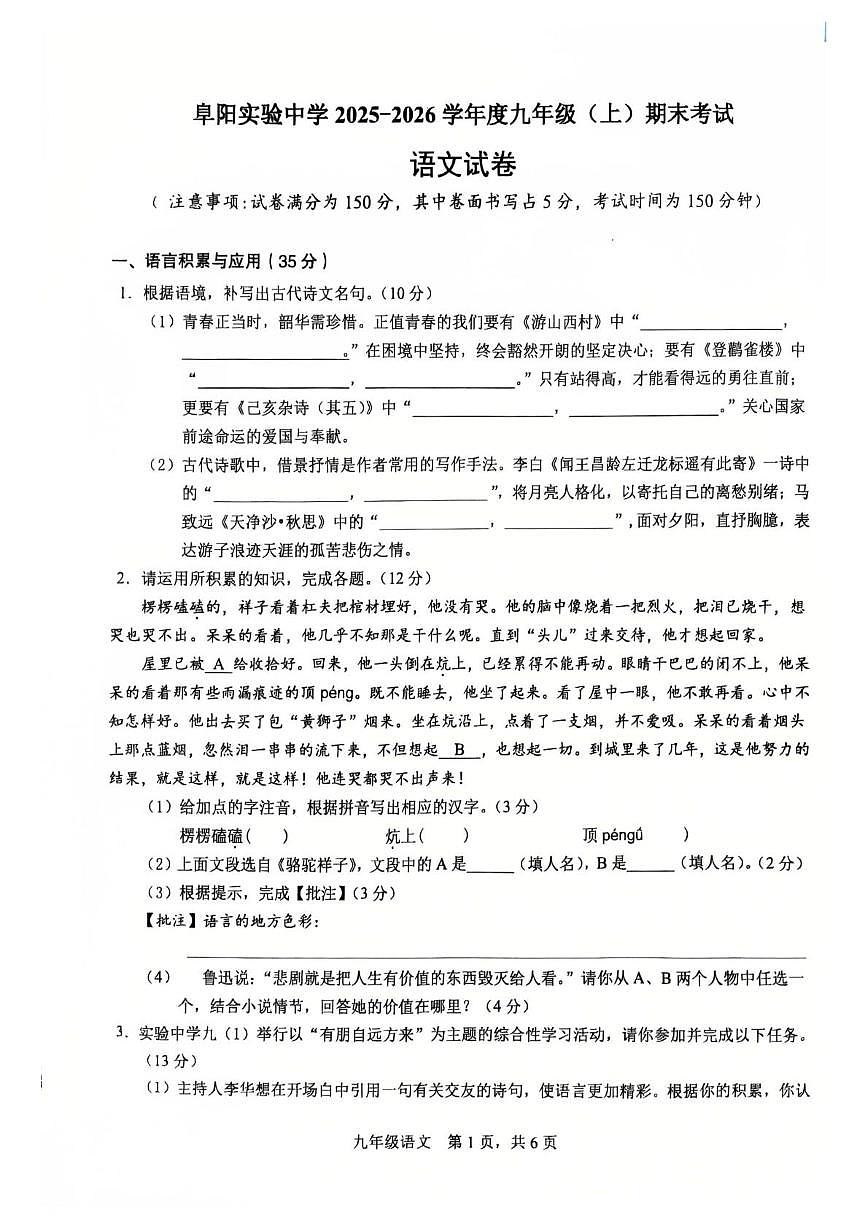 安徽阜阳实验中学2025-2026学年度九年级上学期期末考试语文试卷第1页