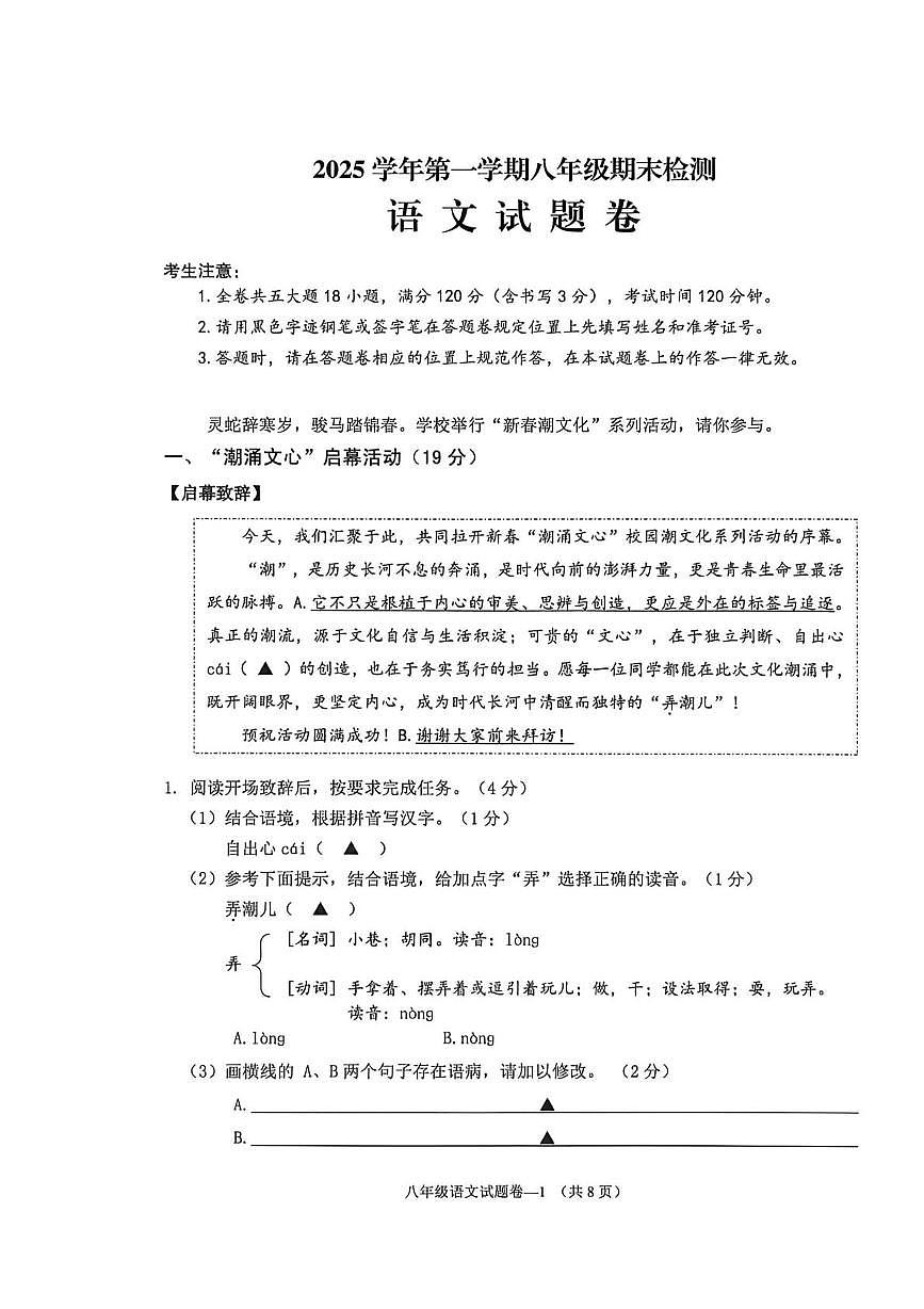 浙江金东区2025-2026学年第一学期八年级期末检测语文卷第1页