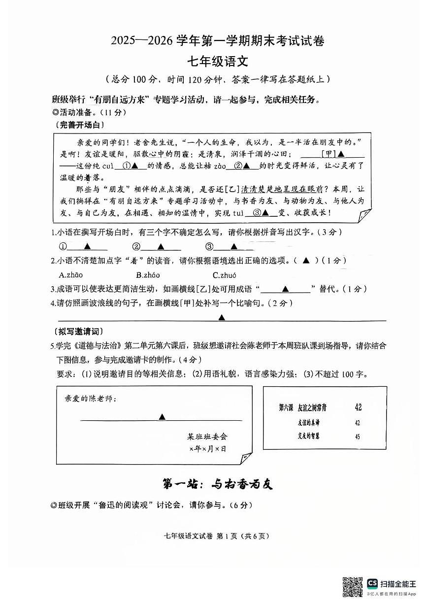 浙江绍兴市诸暨市2025-2026学年第一学期期末考试七年级语文试卷第1页