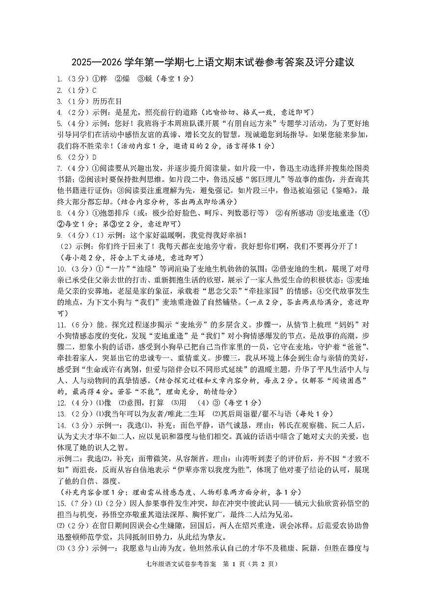 浙江绍兴市诸暨市2025-2026学年第一学期期末考试七年级语文试卷参考答案及评分建议第1页