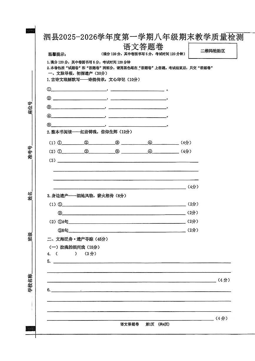 泗县2025-2026学年度第一学期期末质量检测八年级语文 语文答题卷(3)第1页