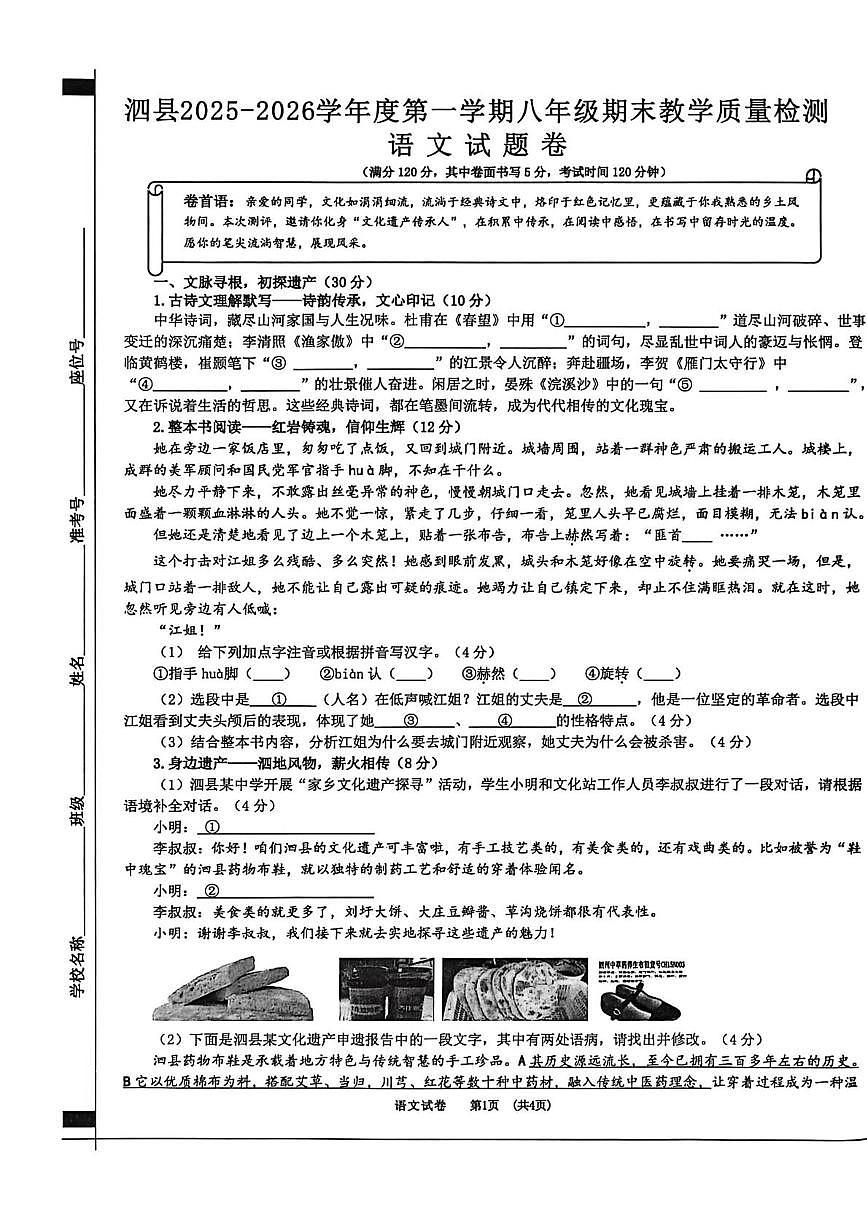 泗县2025-2026学年度第一学期期末质量检测八年级语文 泗县2025-2026学年度第一学期期末质量检测八年级语文试题卷(4)第1页