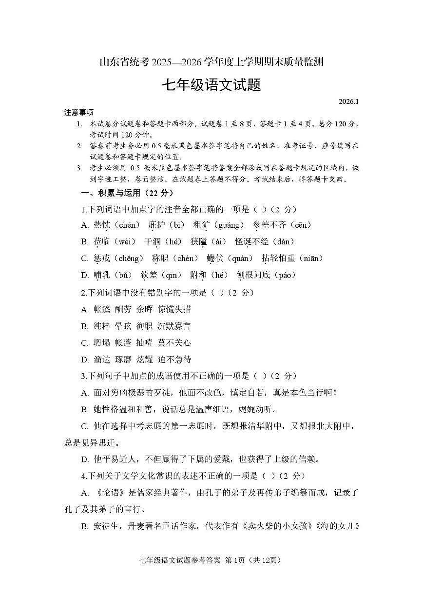 山东省统考2025-2026学年七年级上学期1月期末学情调研语文试卷（图片版，含答案）第1页