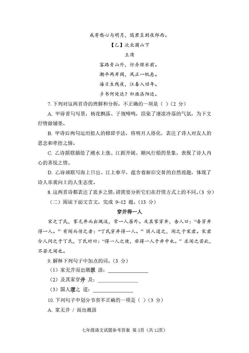 山东省统考2025-2026学年七年级上学期1月期末学情调研语文试卷（图片版，含答案）第3页