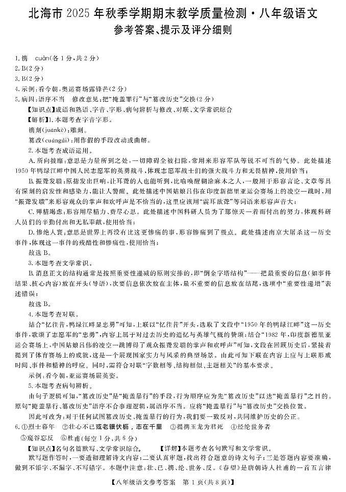 广西壮族自治区北海市2025-2026学年八年级上学期1月期末考试语文试卷答案第1页