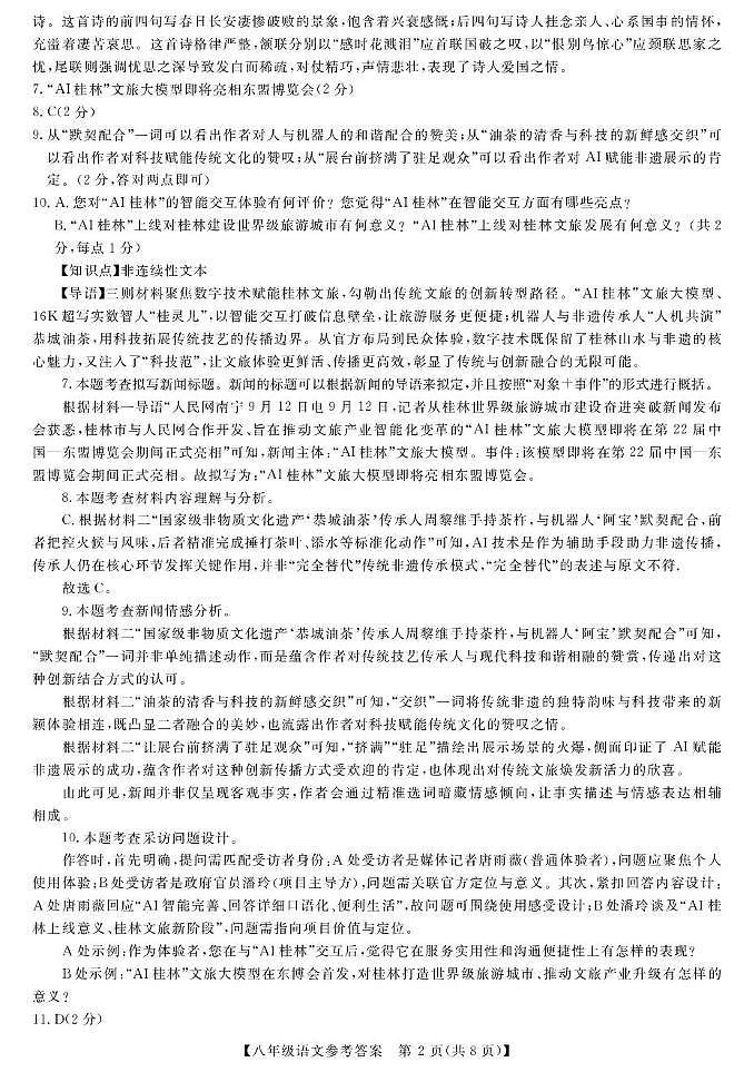 广西壮族自治区北海市2025-2026学年八年级上学期1月期末考试语文试卷答案第2页