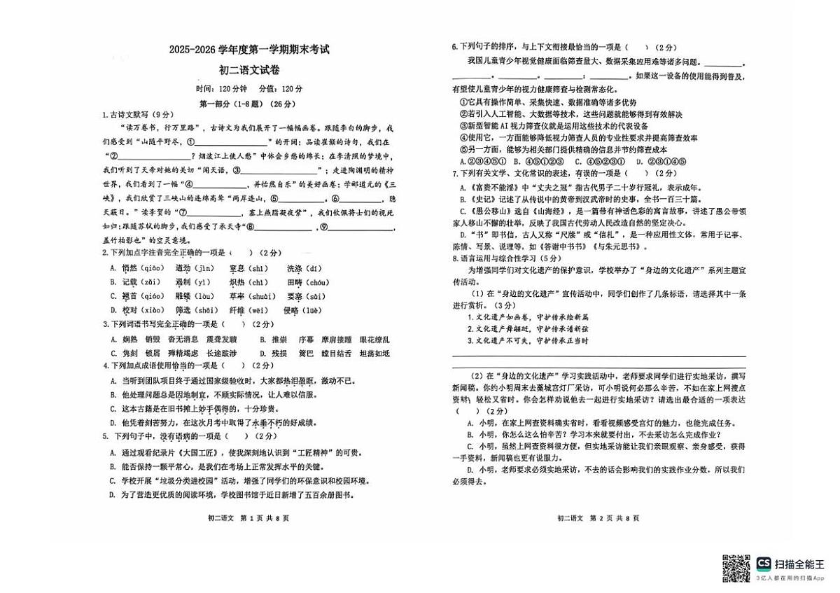 河北石家庄第四十八中学2025—2026学年度第一学期期末考试八年级语文试卷（图片版，含答案）第1页