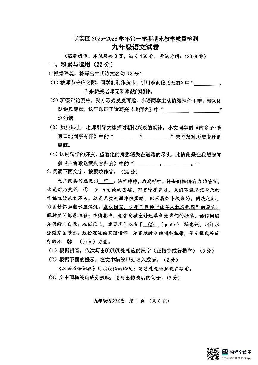 福建漳州市长泰区2025-2026学年第一学期期末教学质量检测九年级语文试题（图片版，无答案）第1页