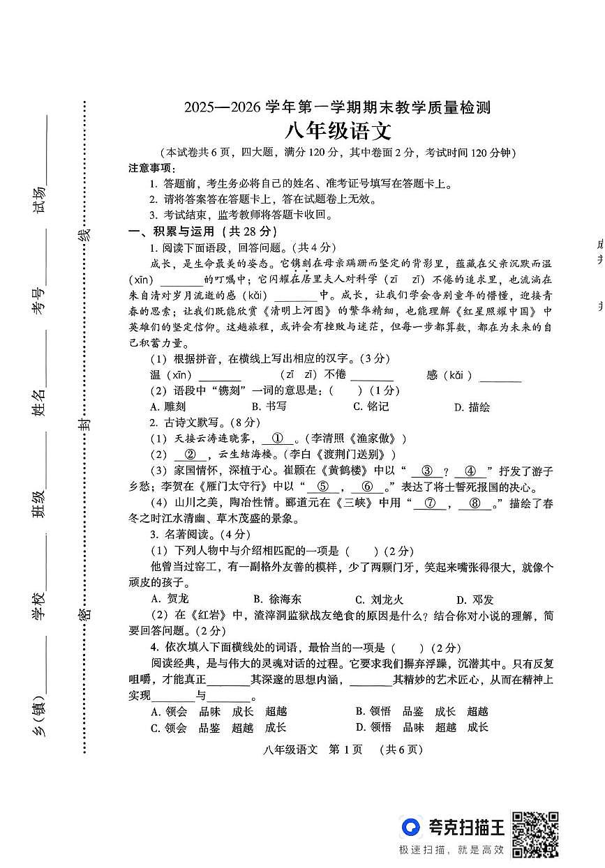 河南许昌市襄城县2025-2026学年第一学期期末教学质量检测八年级语文试题（图片版，无答案）第1页