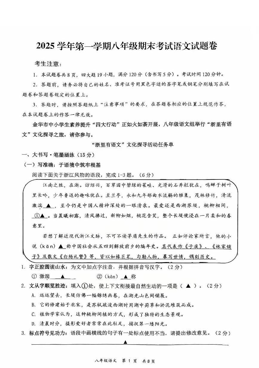 浙江省永康市2025—2026学年第一学期八年级期末语文试卷（图片版，无答案）第1页