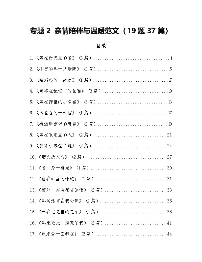 专题2：亲情陪伴与温暖范文（19题37篇）-2026年中考语文一轮复习 主题作文讲练（全国通用）第1页