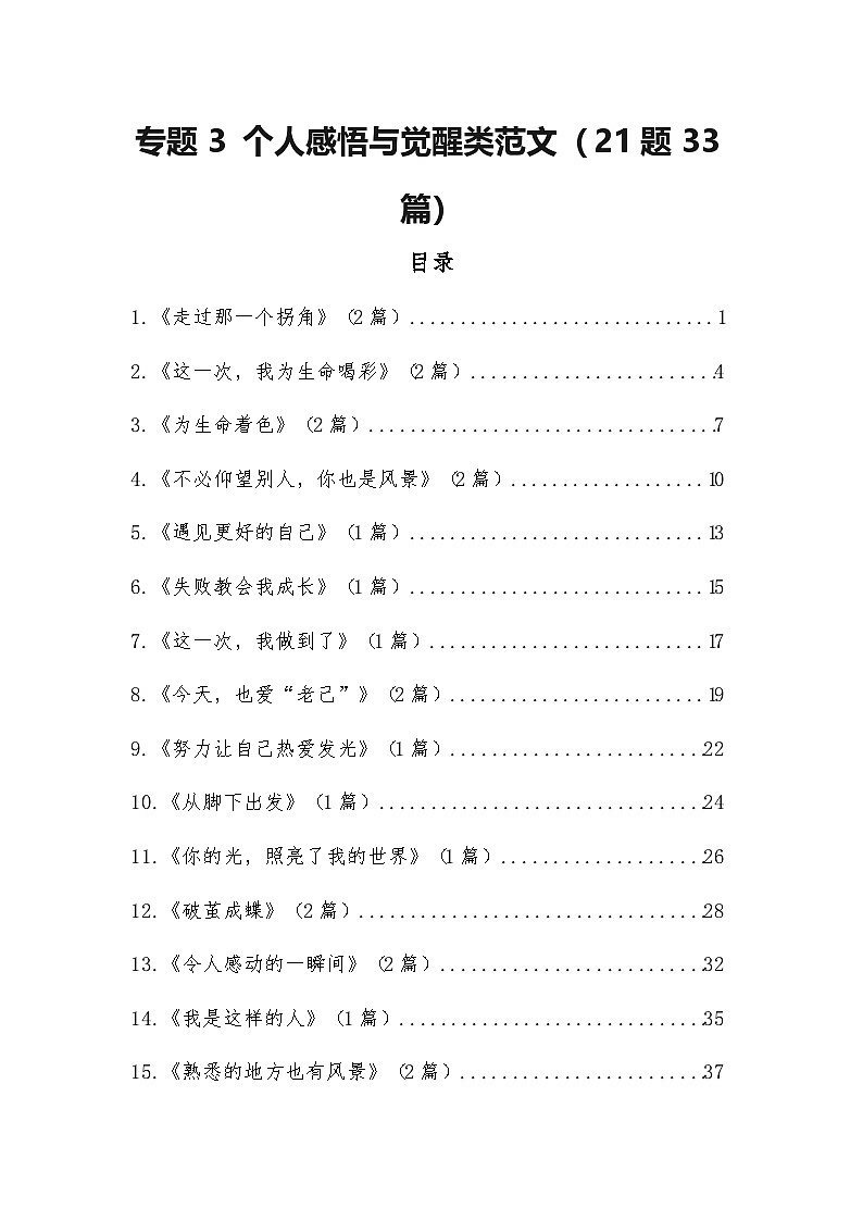 专题3 ：个人感悟与觉醒类范文（21题33篇）-2026年中考语文一轮复习 主题作文讲练（全国通用）第1页