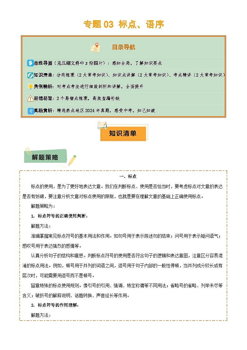 专题03 标点、语序(2大常考知识点+2大考点精讲+2个易错点)(原卷版)第1页
