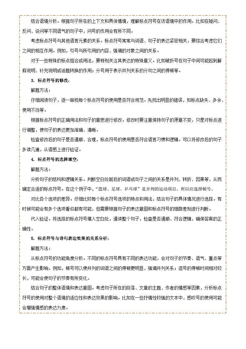 专题03 标点、语序(2大常考知识点+2大考点精讲+2个易错点)(原卷版)第2页
