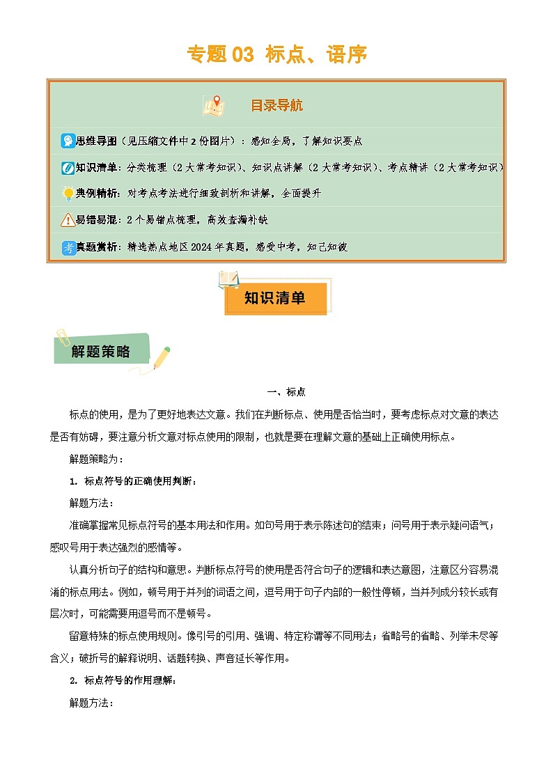 专题03 标点、语序(2大常考知识点+2大考点精讲+2个易错点)(解析版)第1页
