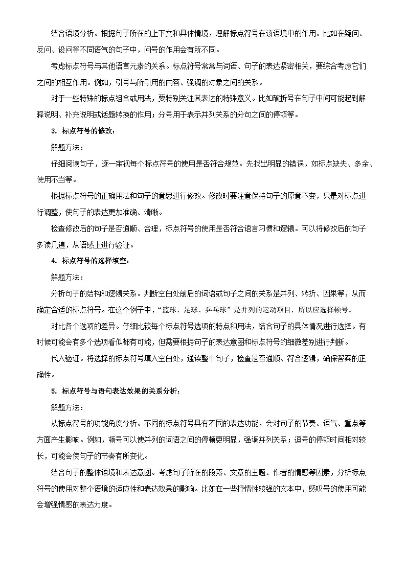专题03 标点、语序(2大常考知识点+2大考点精讲+2个易错点)(解析版)第2页