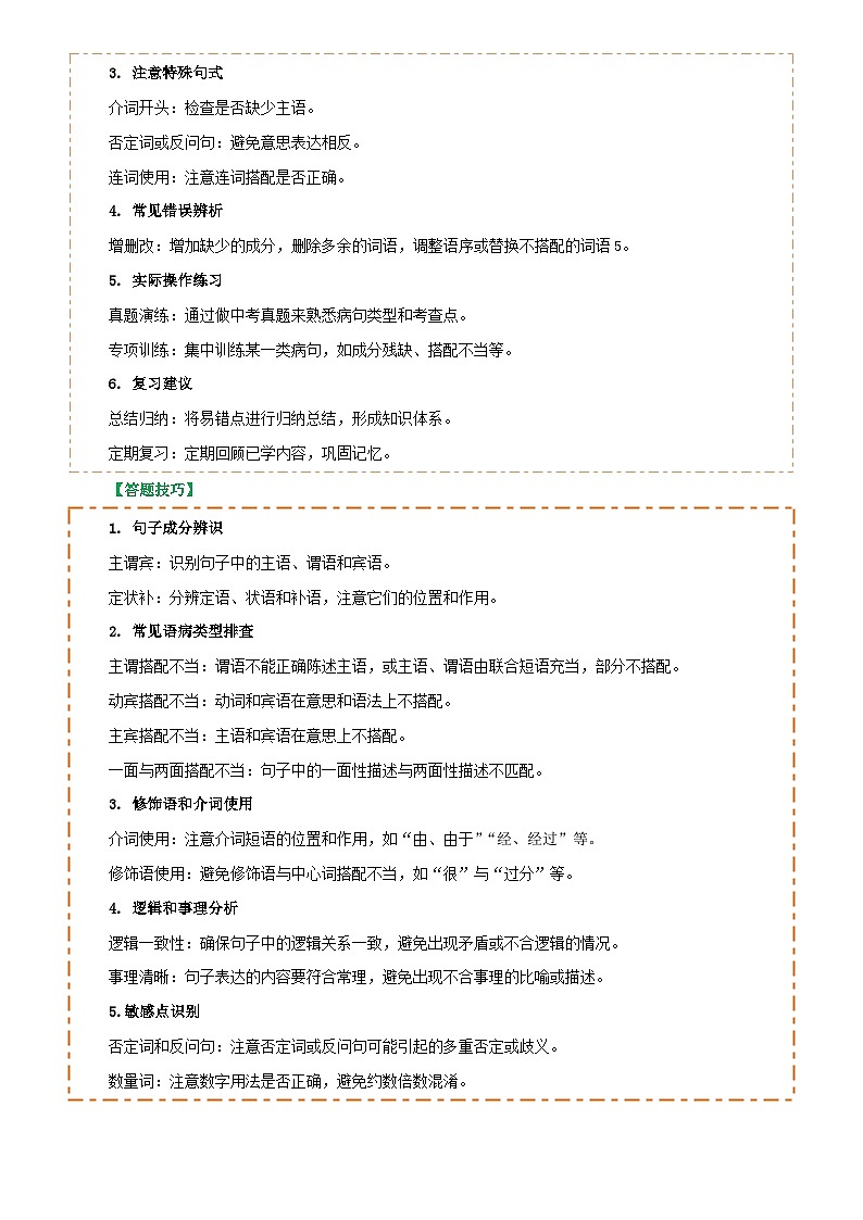 专题04 语病辨析与修改(3大常考知识+解题10种规律+必备5类常识+突破易错易混9法)(解析版)第2页