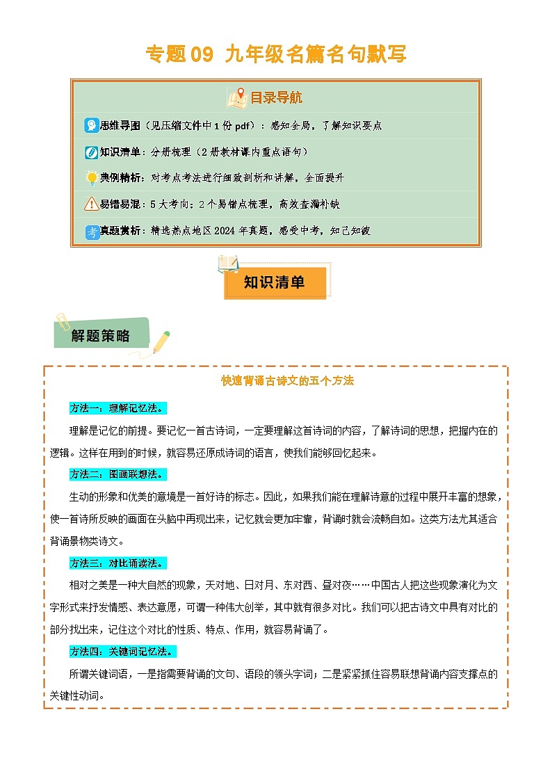 专题09 九年级名篇名句默写(2册教材梳理+5大考向+2个易错点)(原卷版)第1页