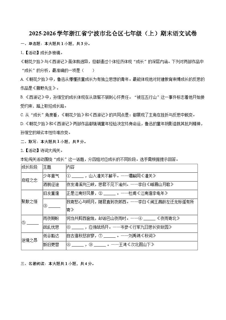 2025-2026学年浙江省宁波市北仑区七年级（上）期末语文试卷-自定义类型第1页