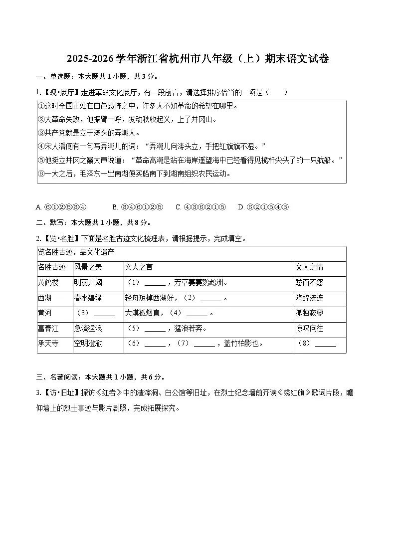 2025-2026学年浙江省杭州市八年级（上）期末语文试卷-自定义类型第1页