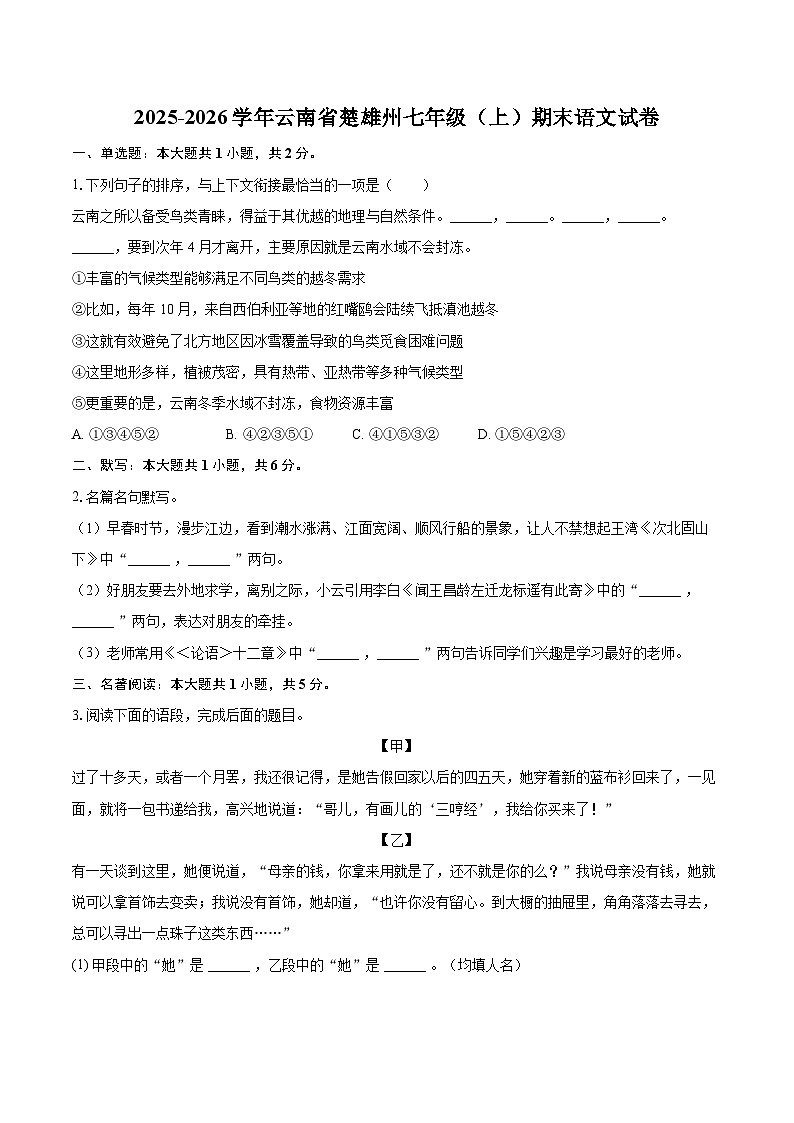2025-2026学年云南省楚雄州七年级（上）期末语文试卷-自定义类型第1页