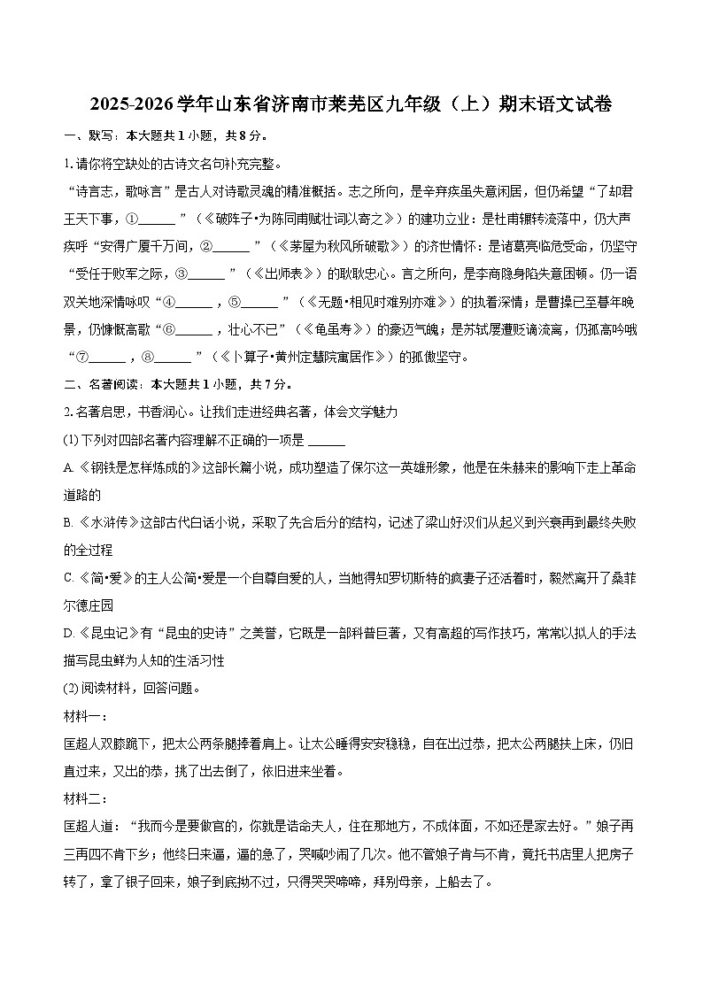 2025-2026学年山东省济南市莱芜区九年级（上）期末语文试卷-自定义类型第1页