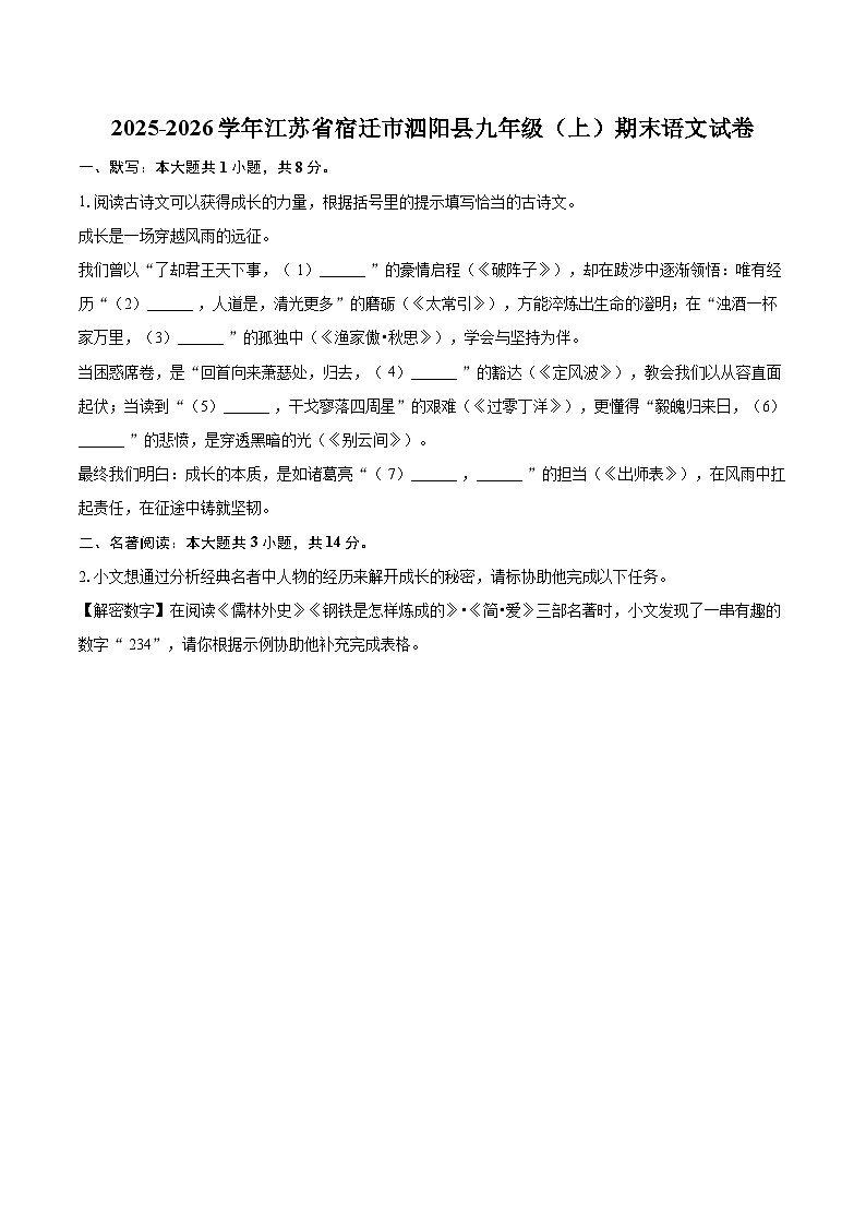 2025-2026学年江苏省宿迁市泗阳县九年级（上）期末语文试卷-自定义类型第1页