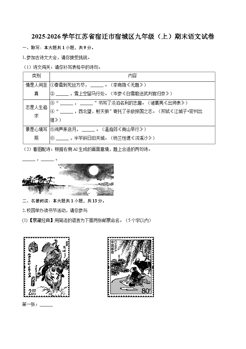 2025-2026学年江苏省宿迁市宿城区九年级（上）期末语文试卷-自定义类型第1页