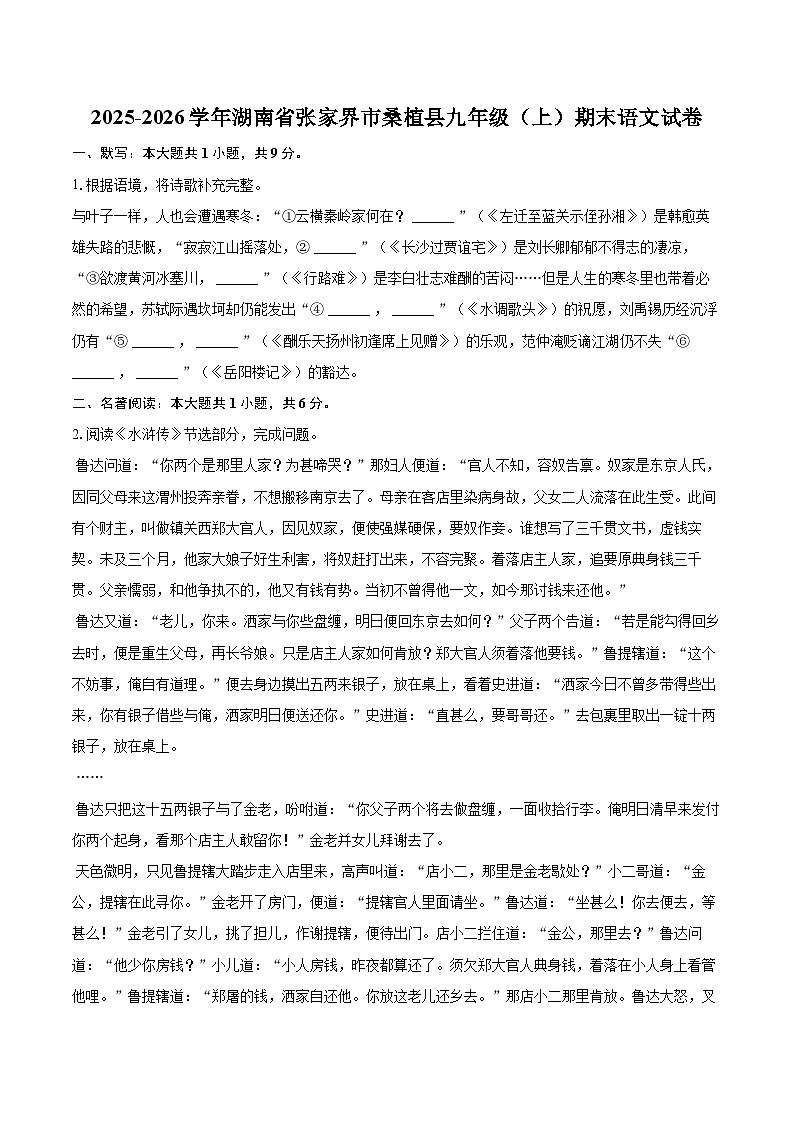 2025-2026学年湖南省张家界市桑植县九年级（上）期末语文试卷-自定义类型第1页