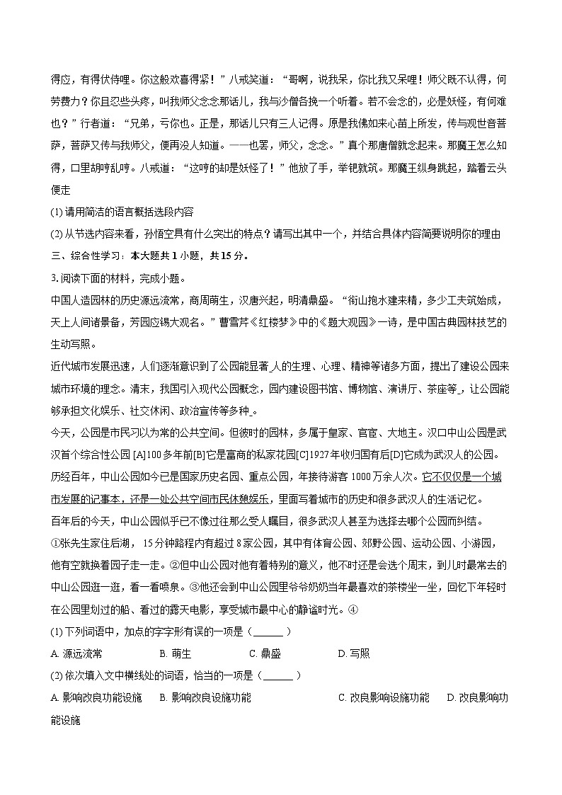 2025-2026学年湖北省武汉市四区联考七年级（上）期末语文试卷-自定义类型第2页
