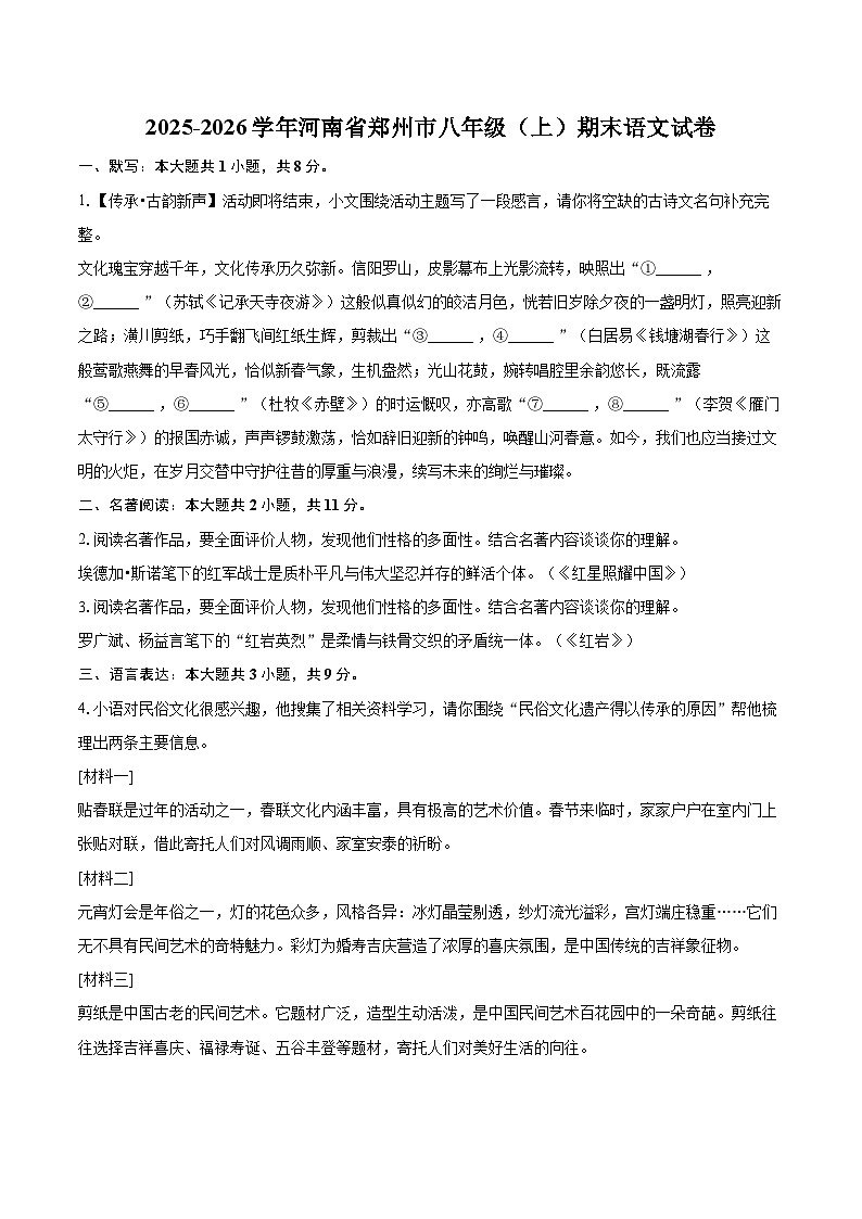 2025-2026学年河南省郑州市八年级（上）期末语文试卷-自定义类型第1页