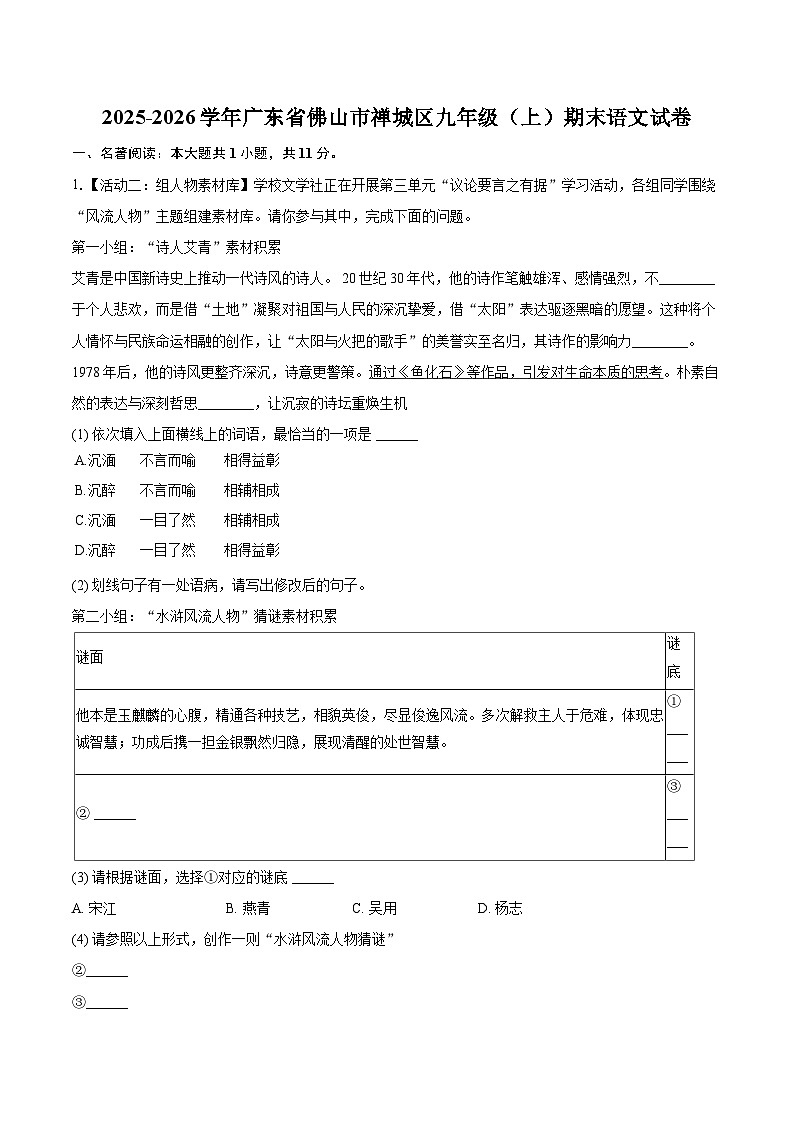 2025-2026学年广东省佛山市禅城区九年级（上）期末语文试卷-自定义类型第1页