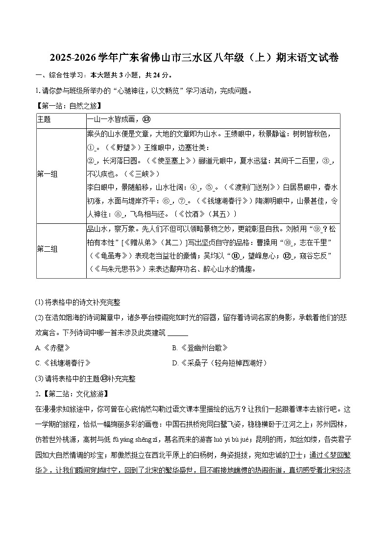 2025-2026学年广东省佛山市三水区八年级（上）期末语文试卷-自定义类型第1页