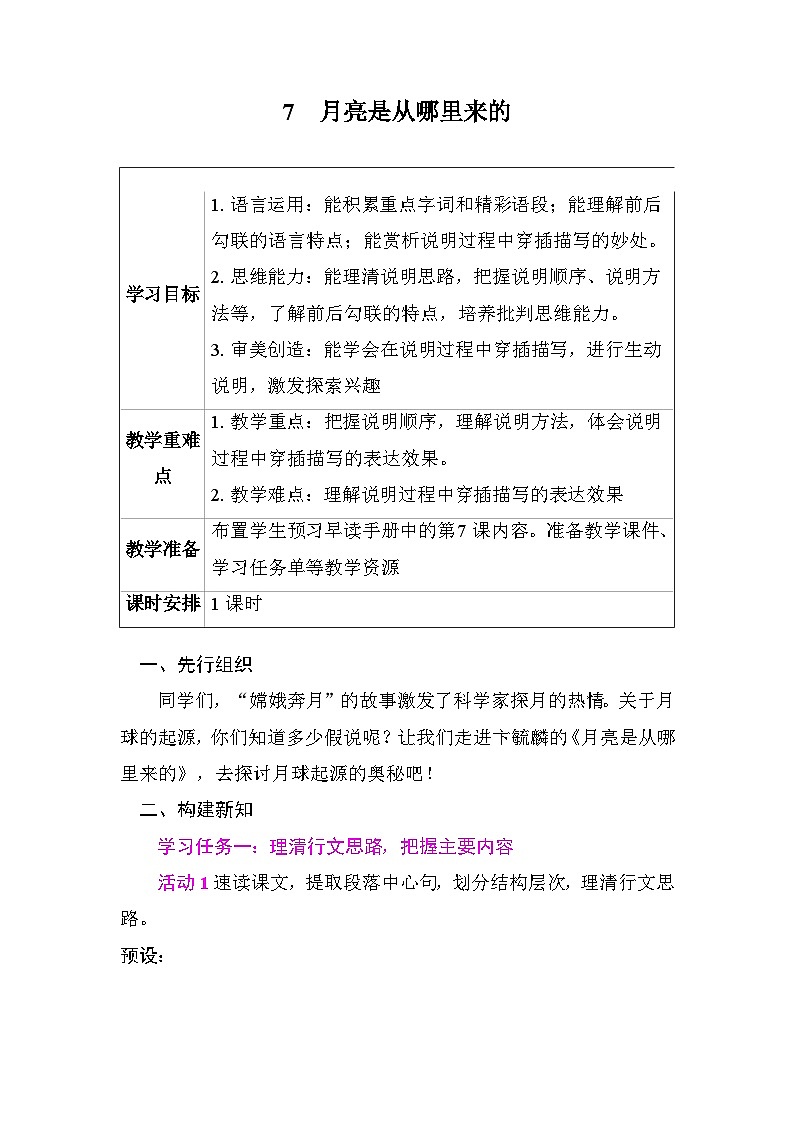 7月亮是从哪里来的 教学设计2025-2026学年度统编版语文八年级下册第1页