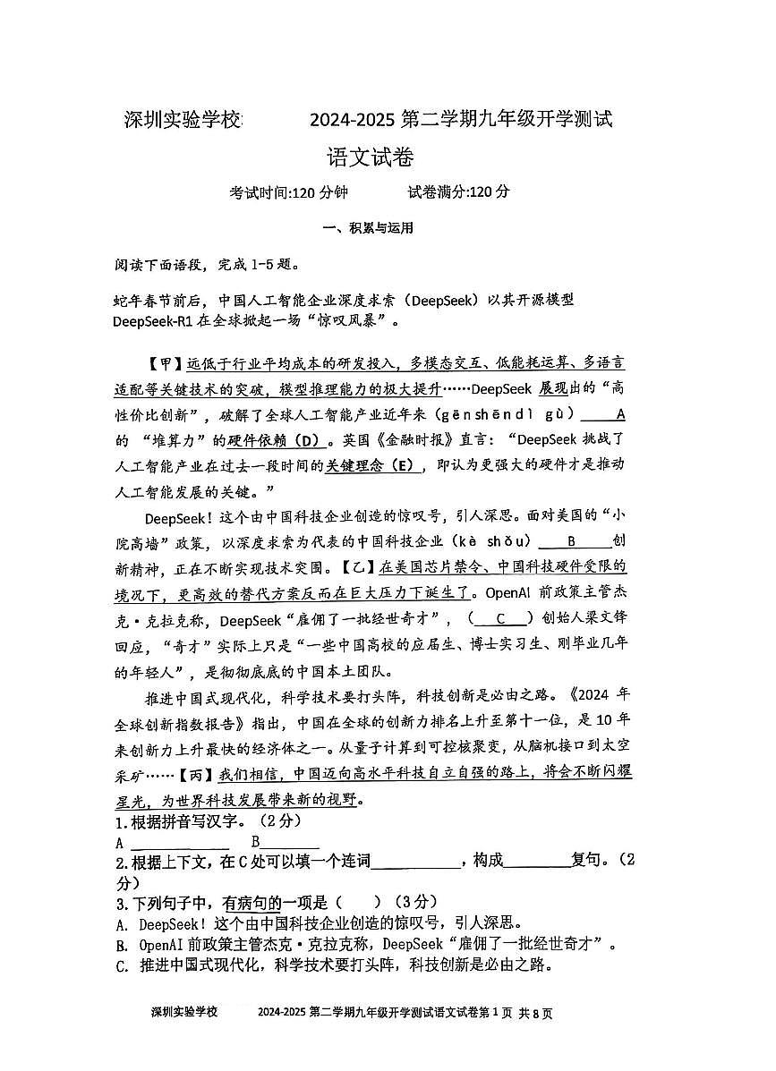 广东省深圳市深圳实验学校等校联考2024-2025学年九年级下学期开学语文试题第1页