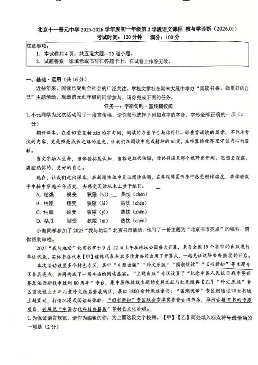 北京十一晋元中学2025—2026学年度初一年级上学期期末教与学诊断语文试题（无答案）第1页