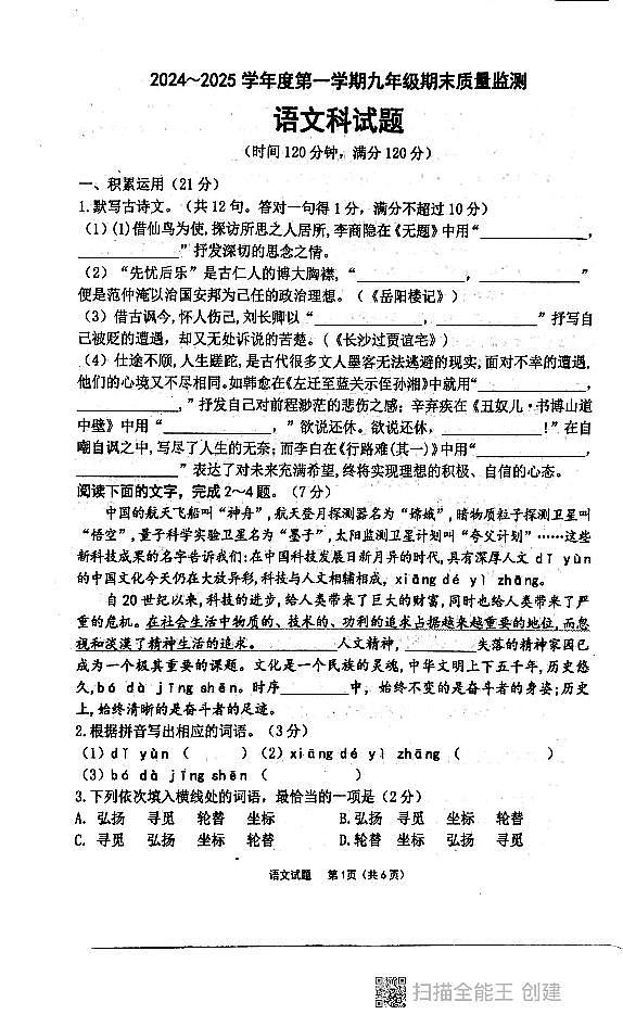广东省汕头市潮阳区贵屿镇2024-2025学年九年级上学期12月期末语文试题第1页