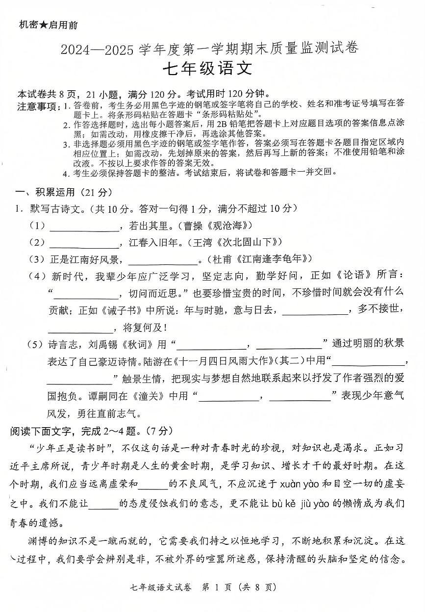 2024-2025学年度第一学期七年级语文期末质量监测试卷第1页