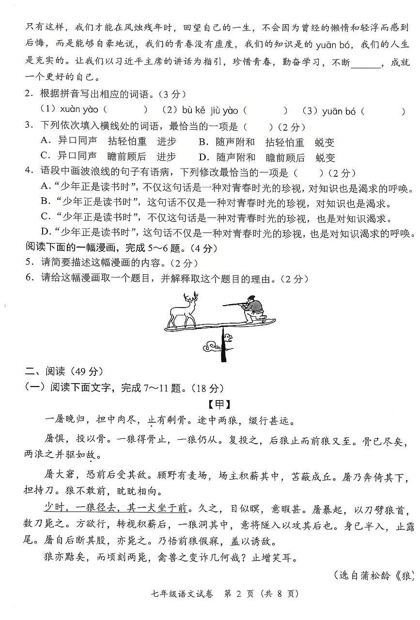 2024-2025学年度第一学期七年级语文期末质量监测试卷第2页