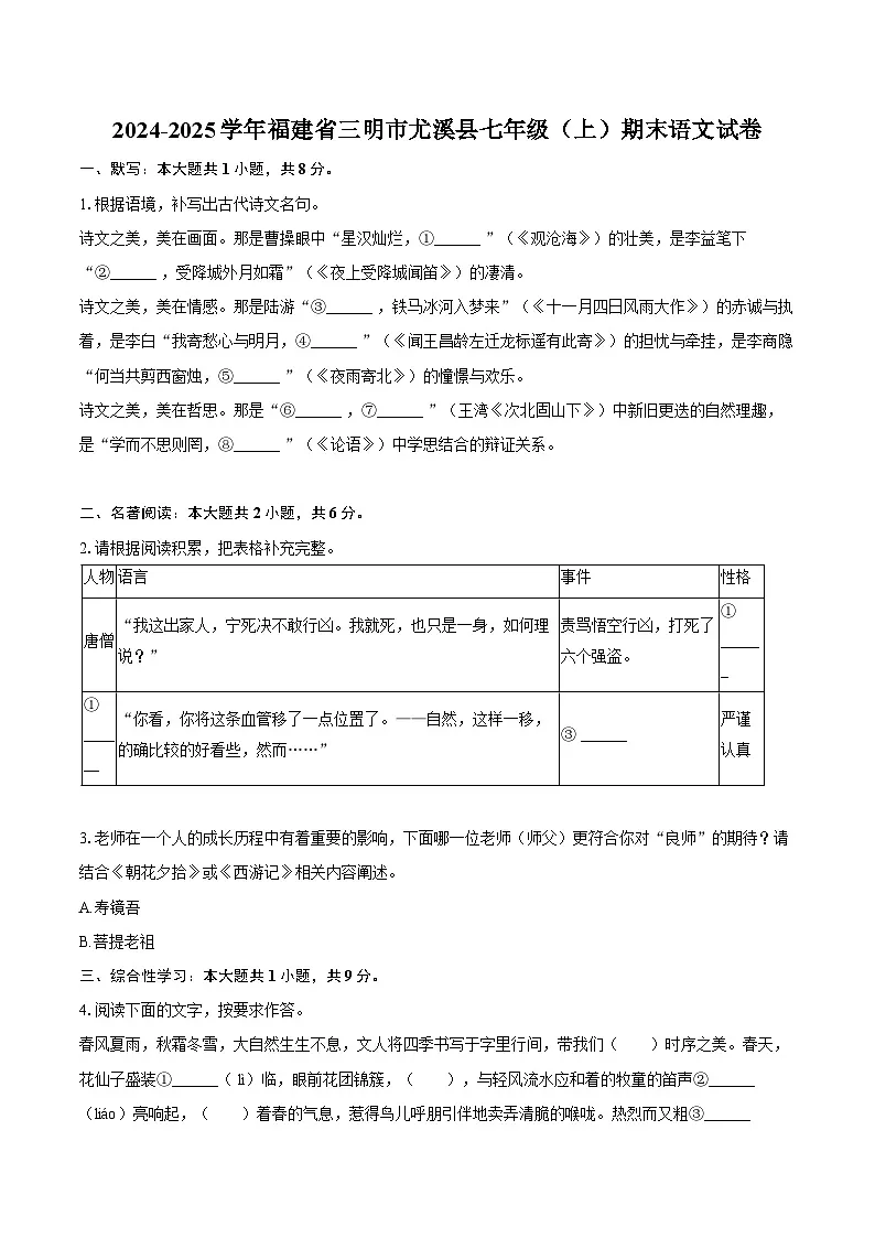 2024-2025学年福建省三明市尤溪县七年级（上）期末语文试卷（含答案）第1页