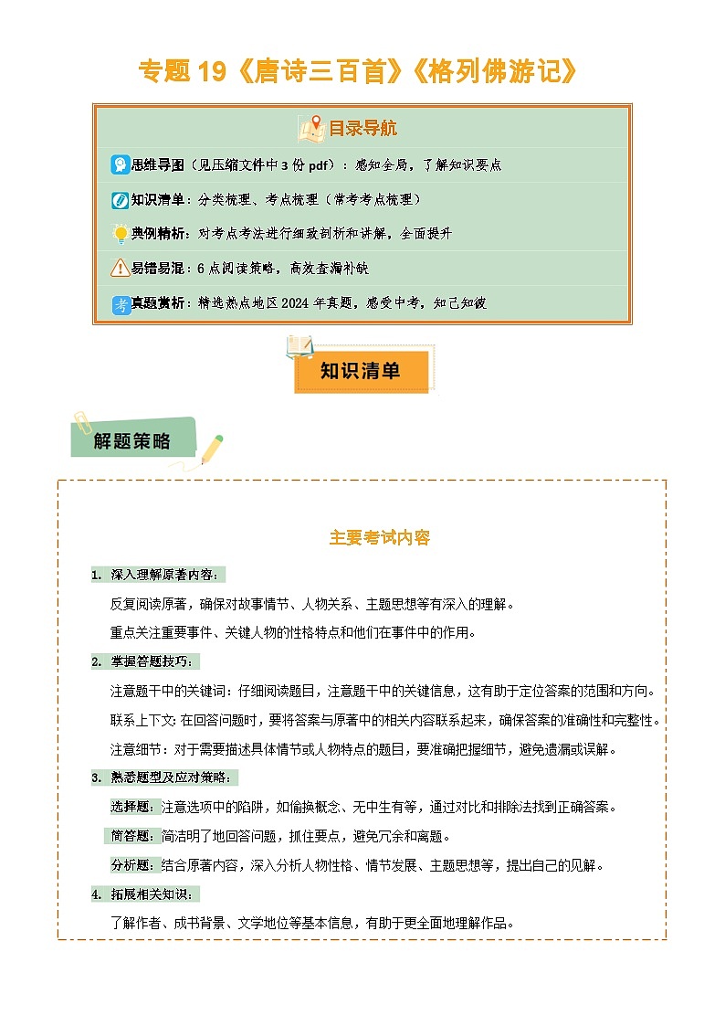 专题19《唐诗三百首》《格列佛游记》(3份思维导图+2部名著梳理+考点梳理+6点解题策略)(原卷版)第1页