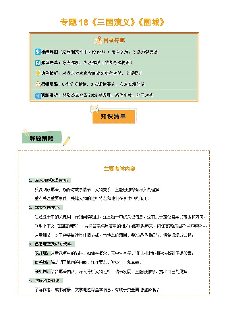 专题18《三国演义》《围城》(2份思维导图+2部名著梳理+考点梳理+6个学习目标+3点课标要求)(原卷版)第1页