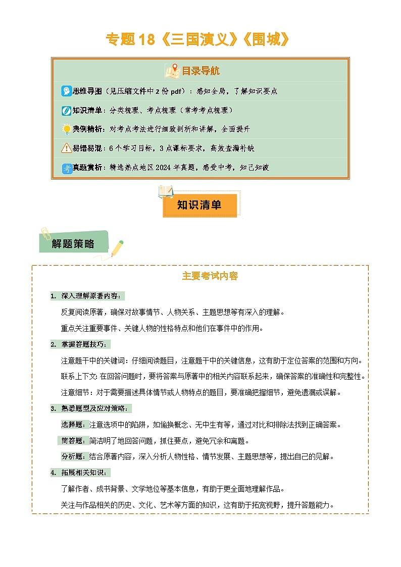 专题18《三国演义》《围城》(2份思维导图+2部名著梳理+考点梳理+6个学习目标+3点课标要求)(解析版)第1页
