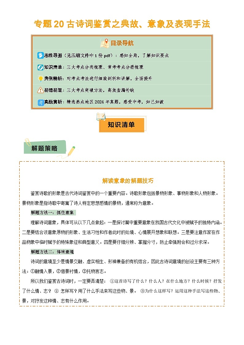 专题20 古诗词鉴赏之典故、意象及表现手法(2份思维导图+考点分类梳理+考点分册梳理+3大考点突破方法)(解析版)第1页