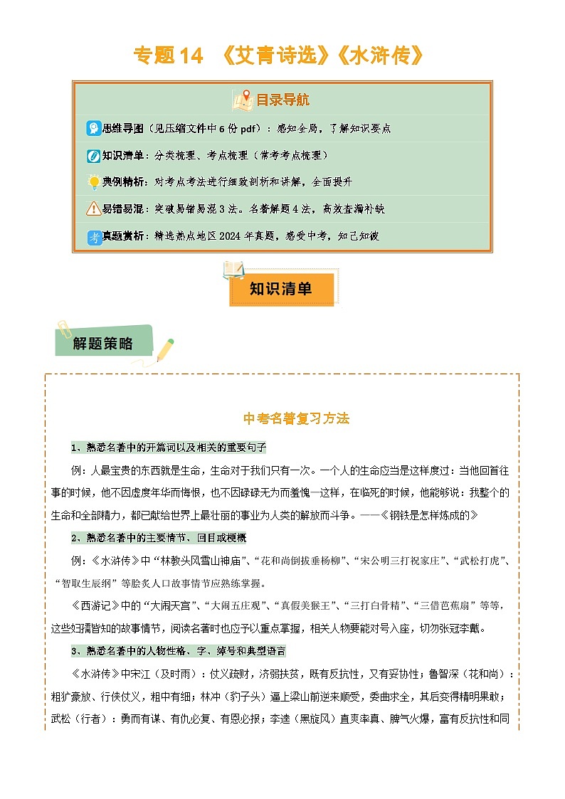 专题14 《艾青诗选》《水浒传》(6份思维导图+2部名著梳理+突破易错易混3法+名著解题4法)(原卷版)第1页